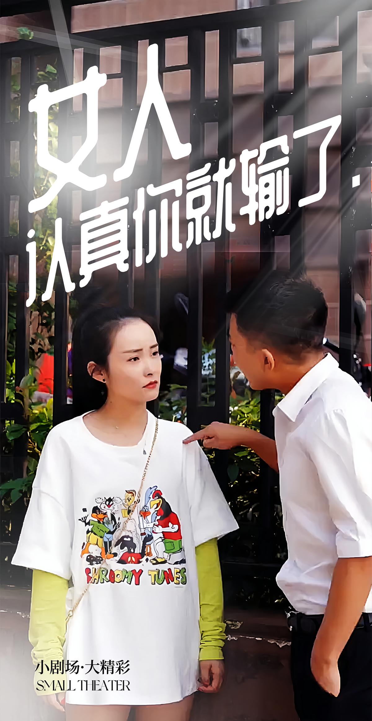 女人认真你就输了