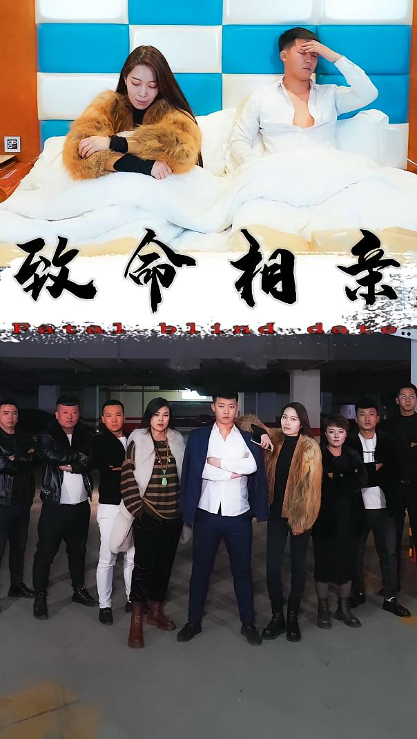 致命相亲