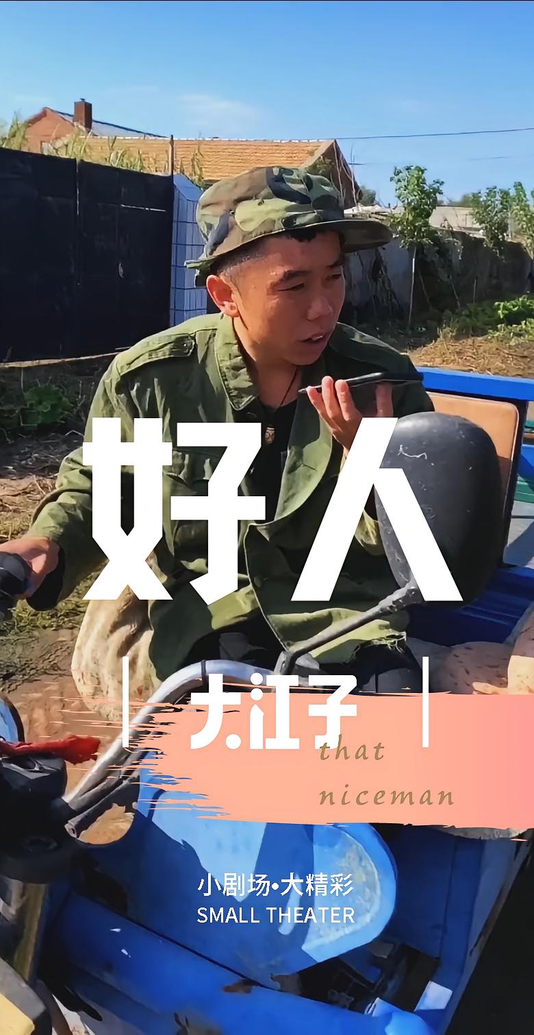 好人大江子