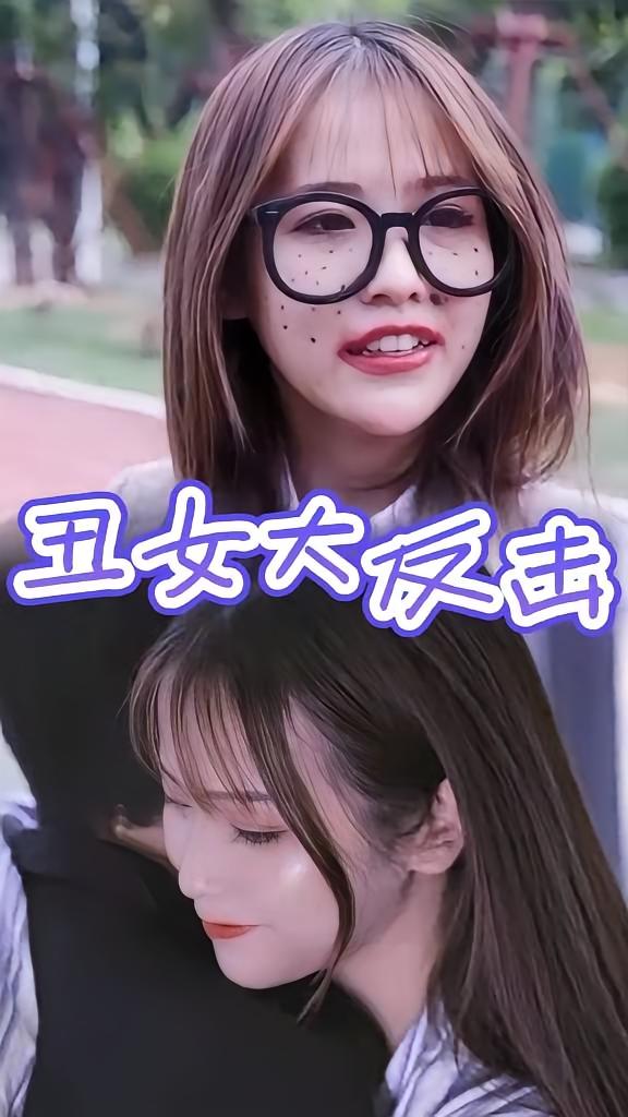 丑女大反击