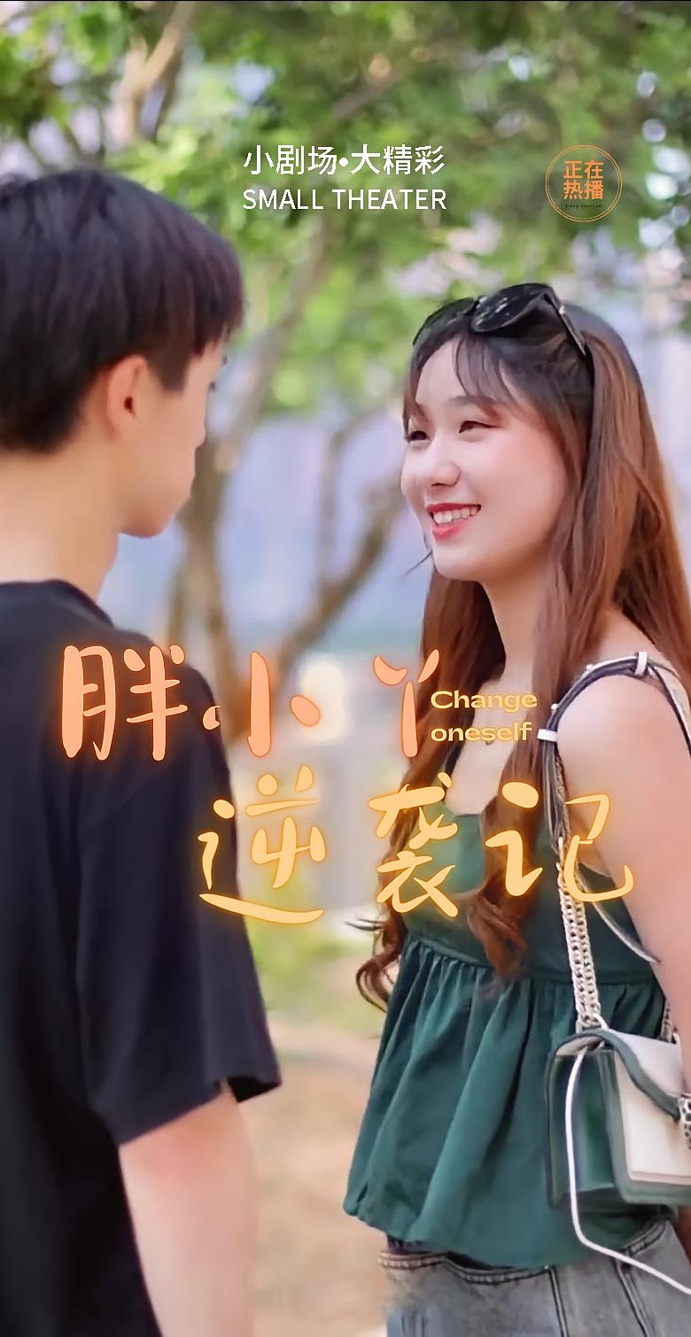 胖小丫逆袭记