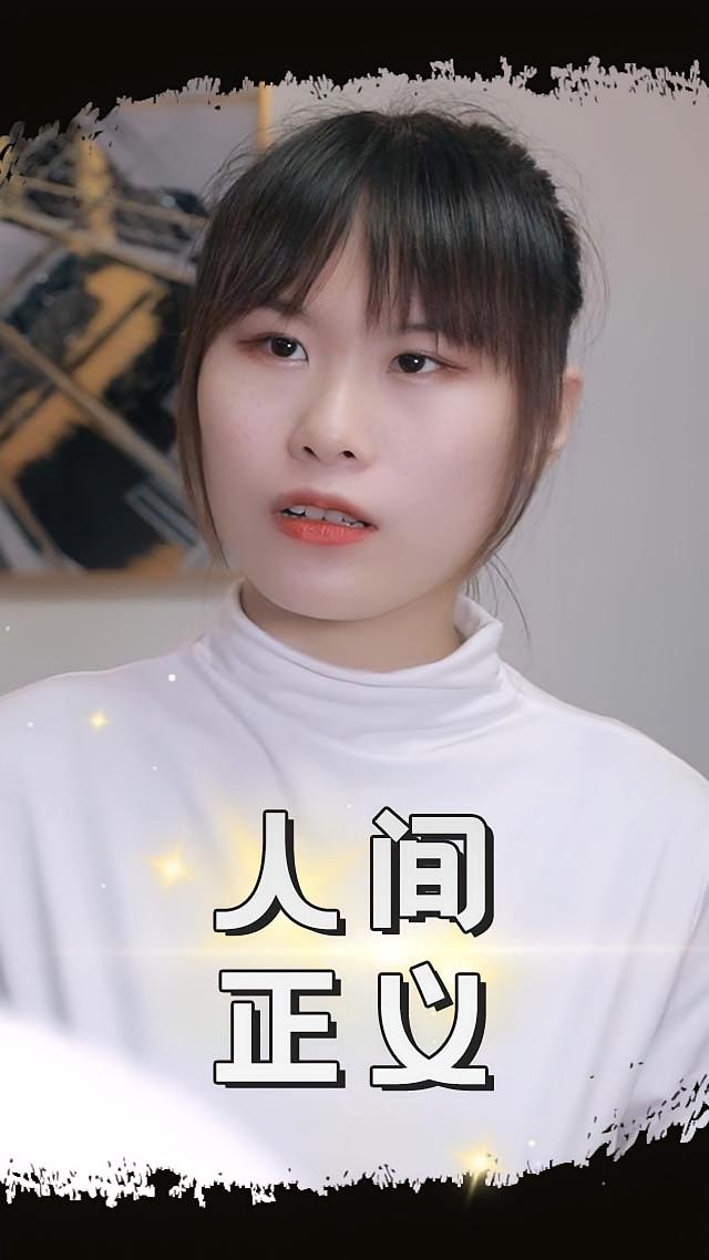 人间正义