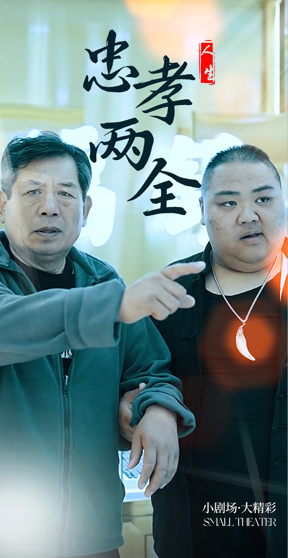 忠孝两全