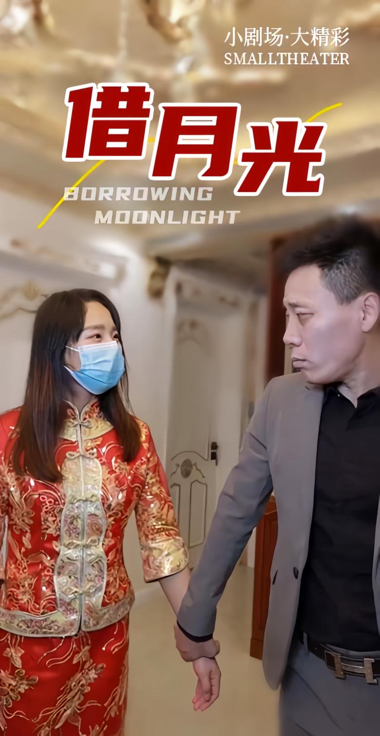 借月光