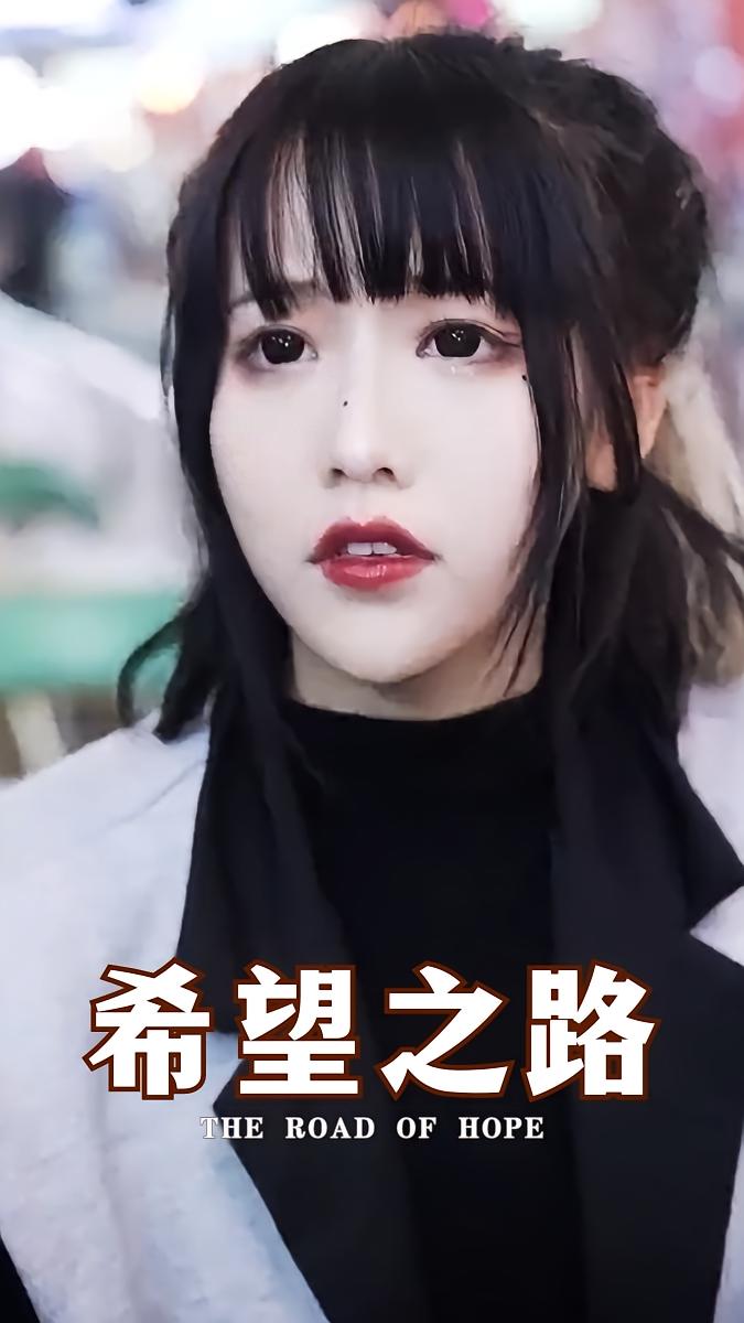 希望之路