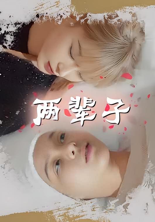 两辈子