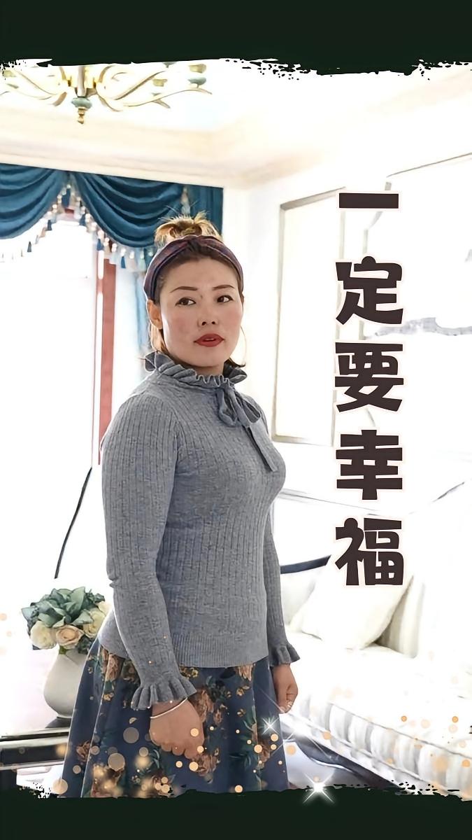 一定要幸福