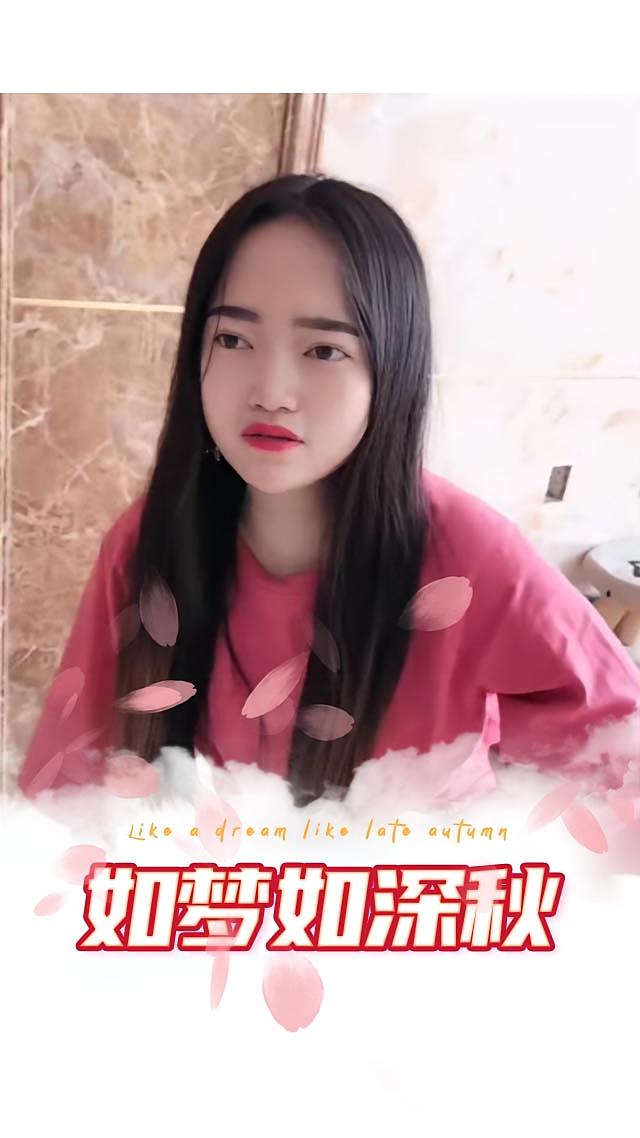 如梦如深秋