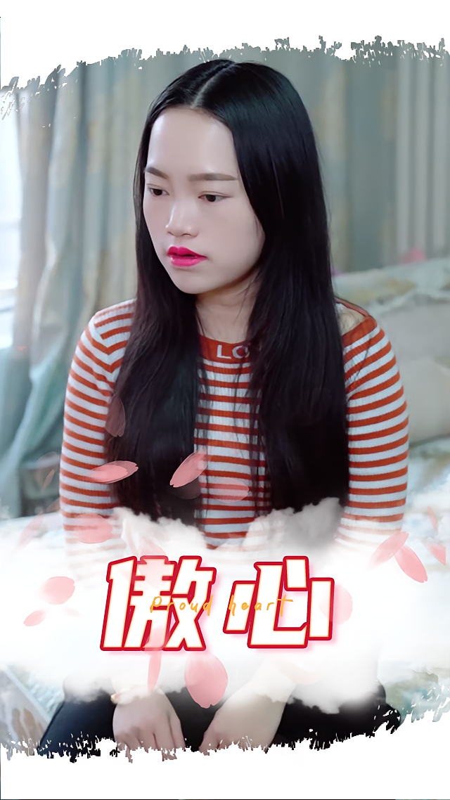 傲心