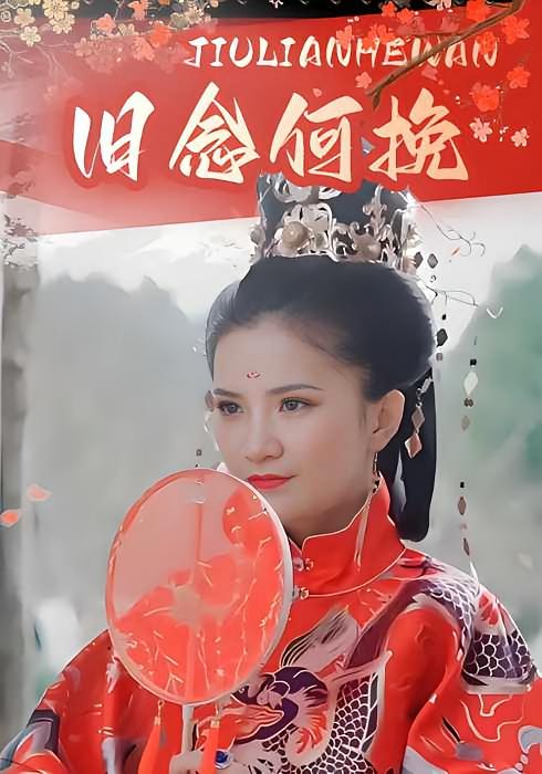 旧念何挽