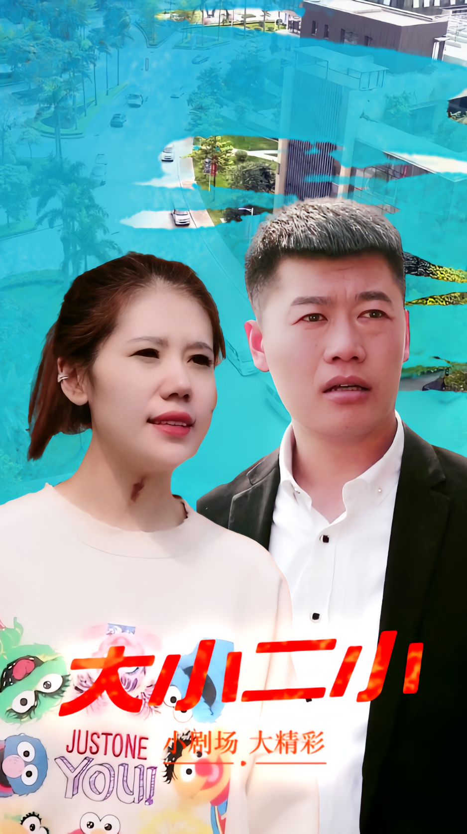 大小二小
