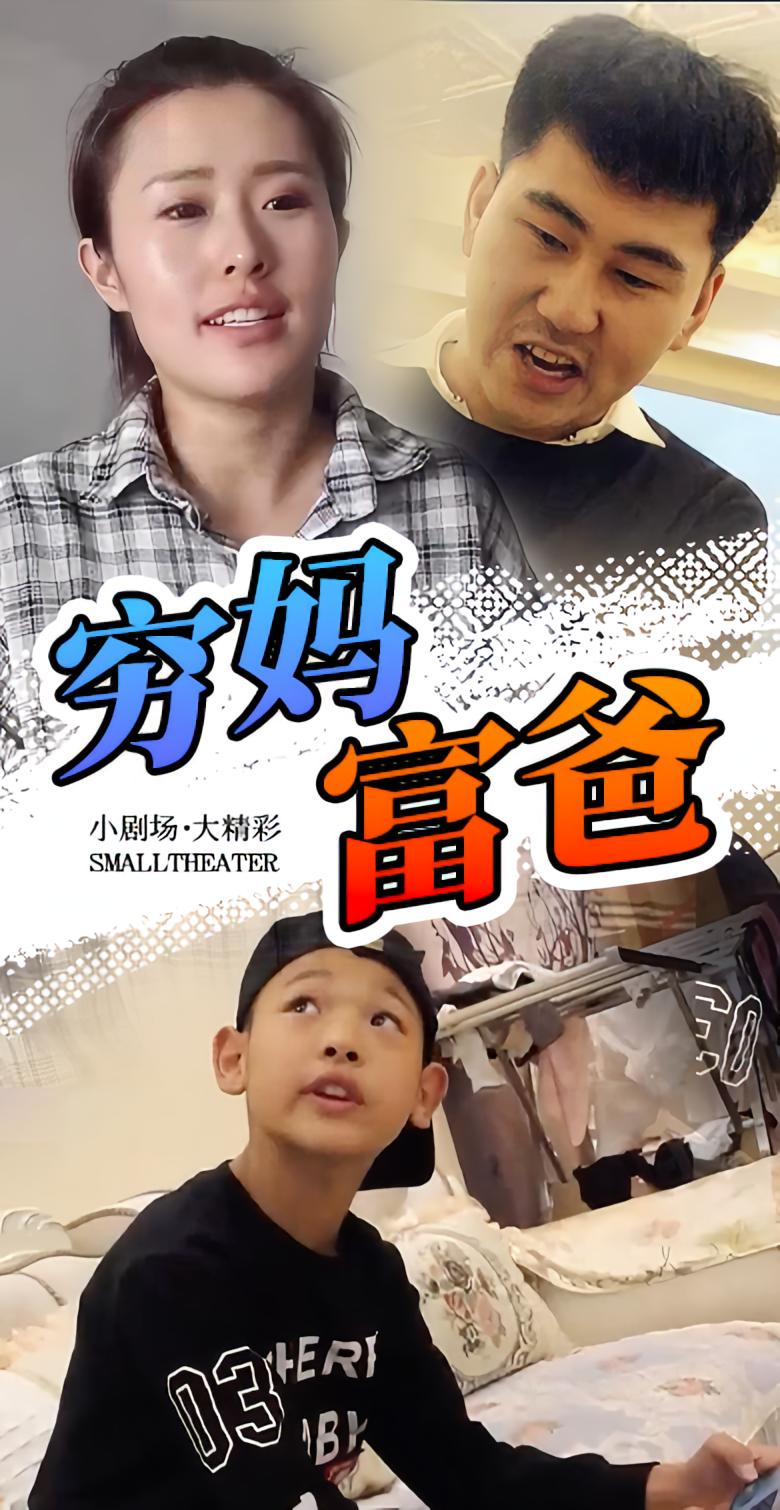 穷妈富爸