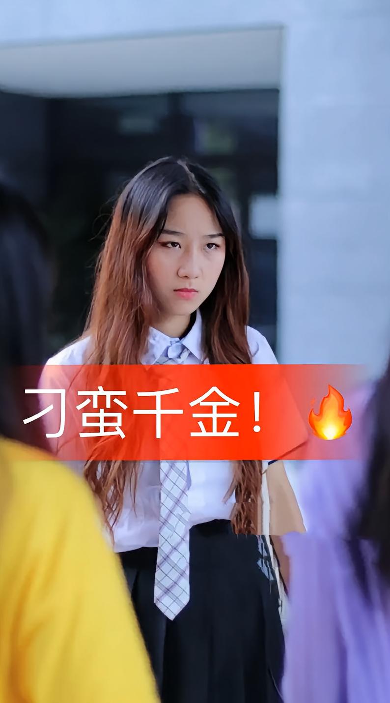 刁蛮千金