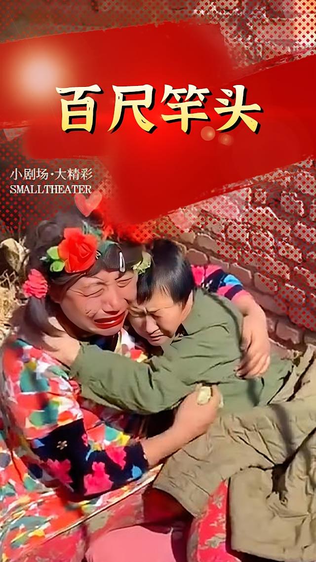 百尺竿头