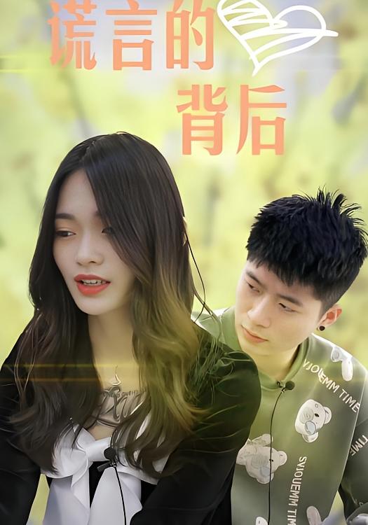 谎言的背后