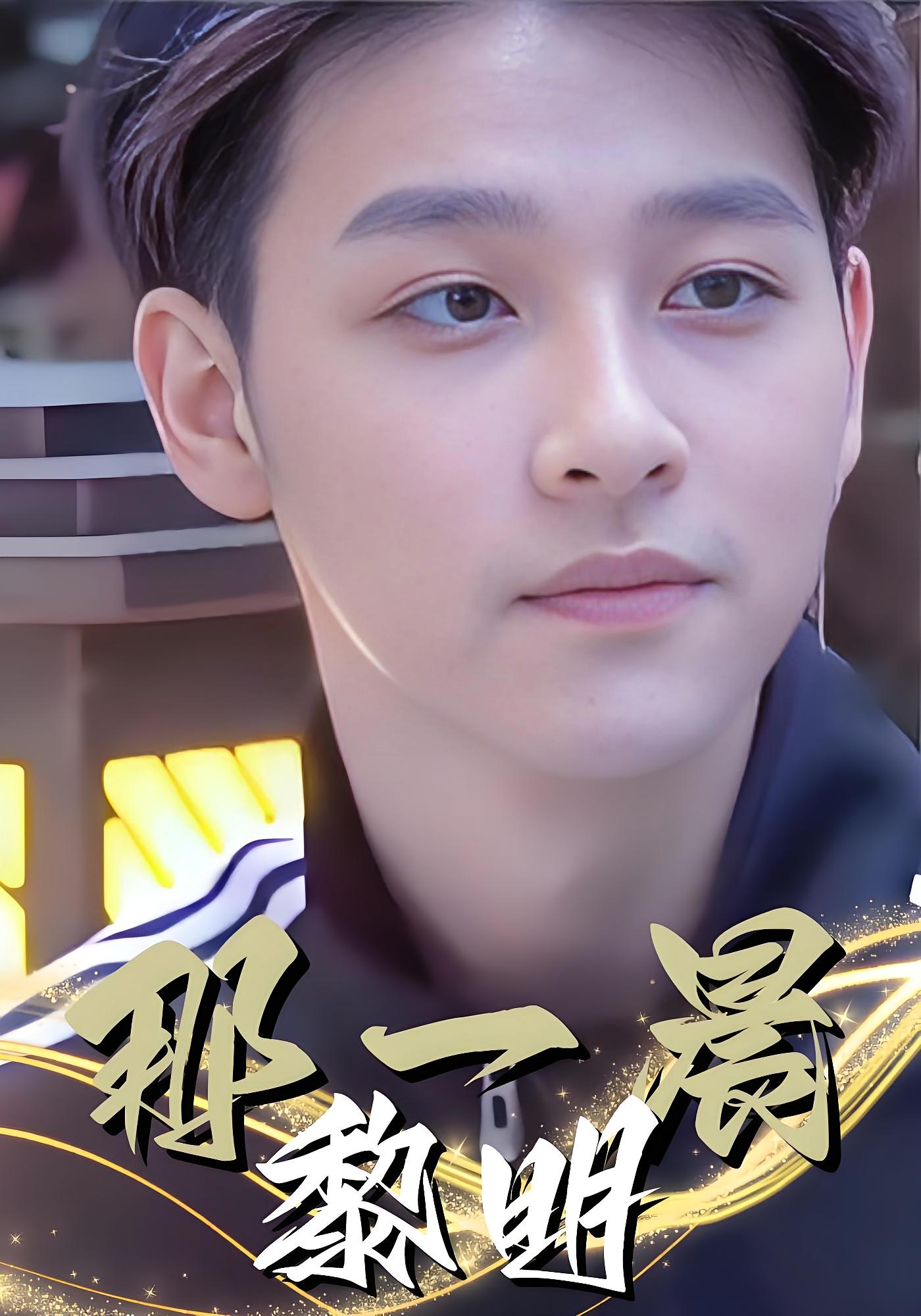 那一晨黎明