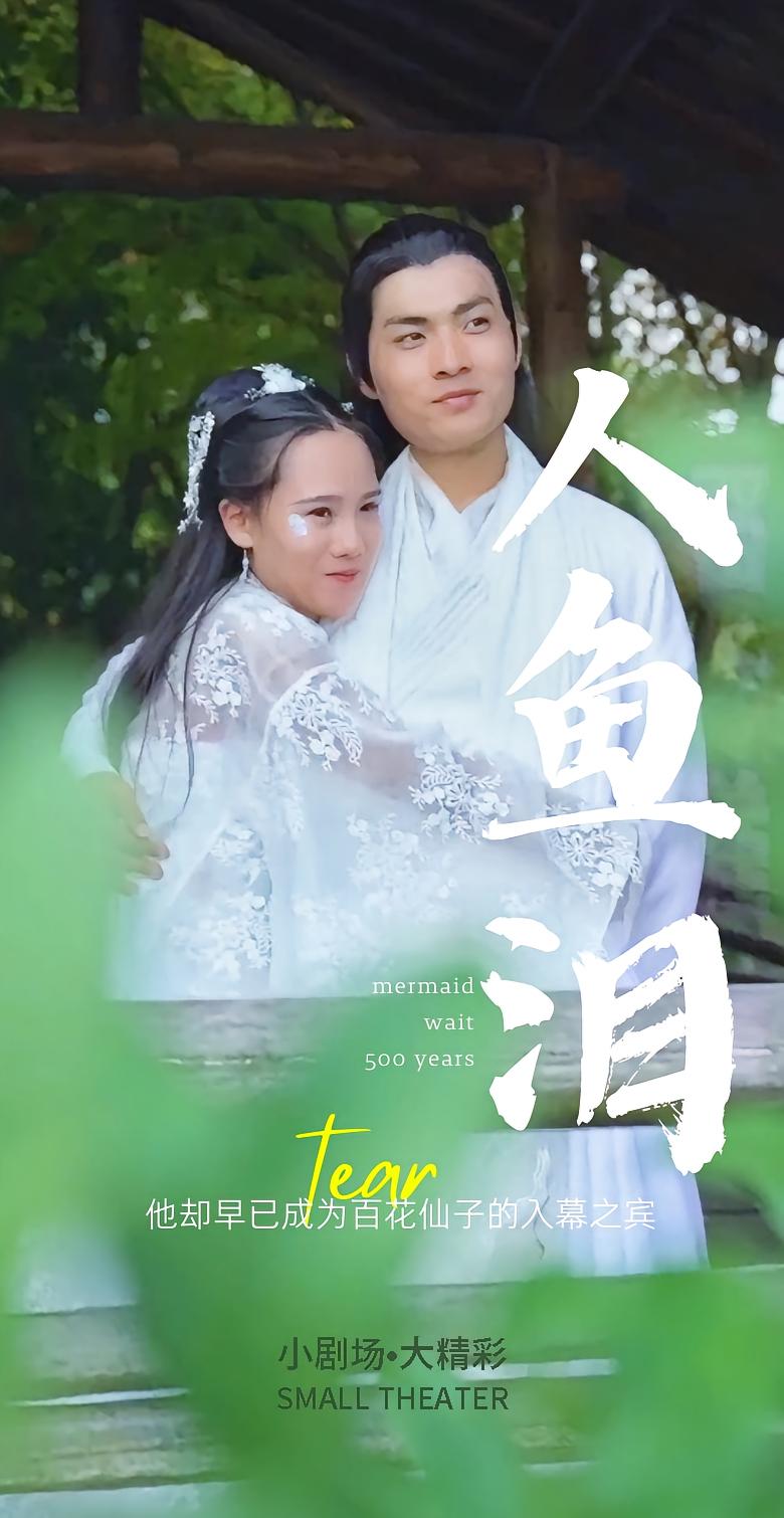 人鱼泪