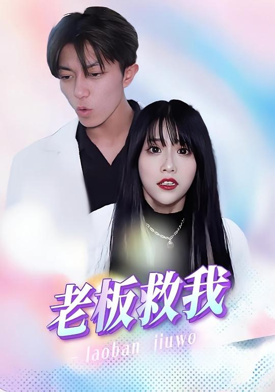 老板救我
