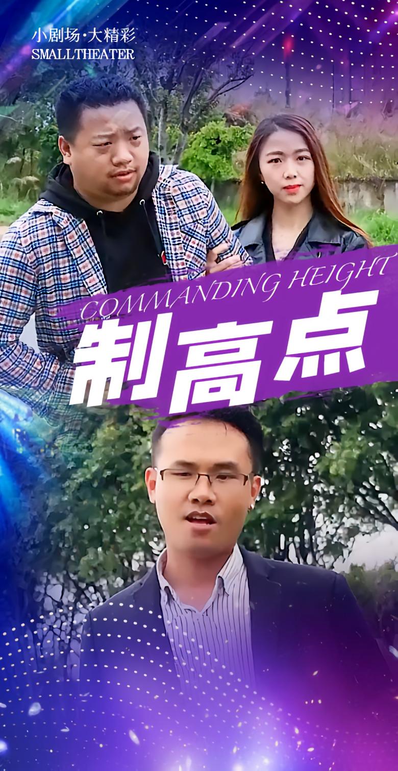制高点