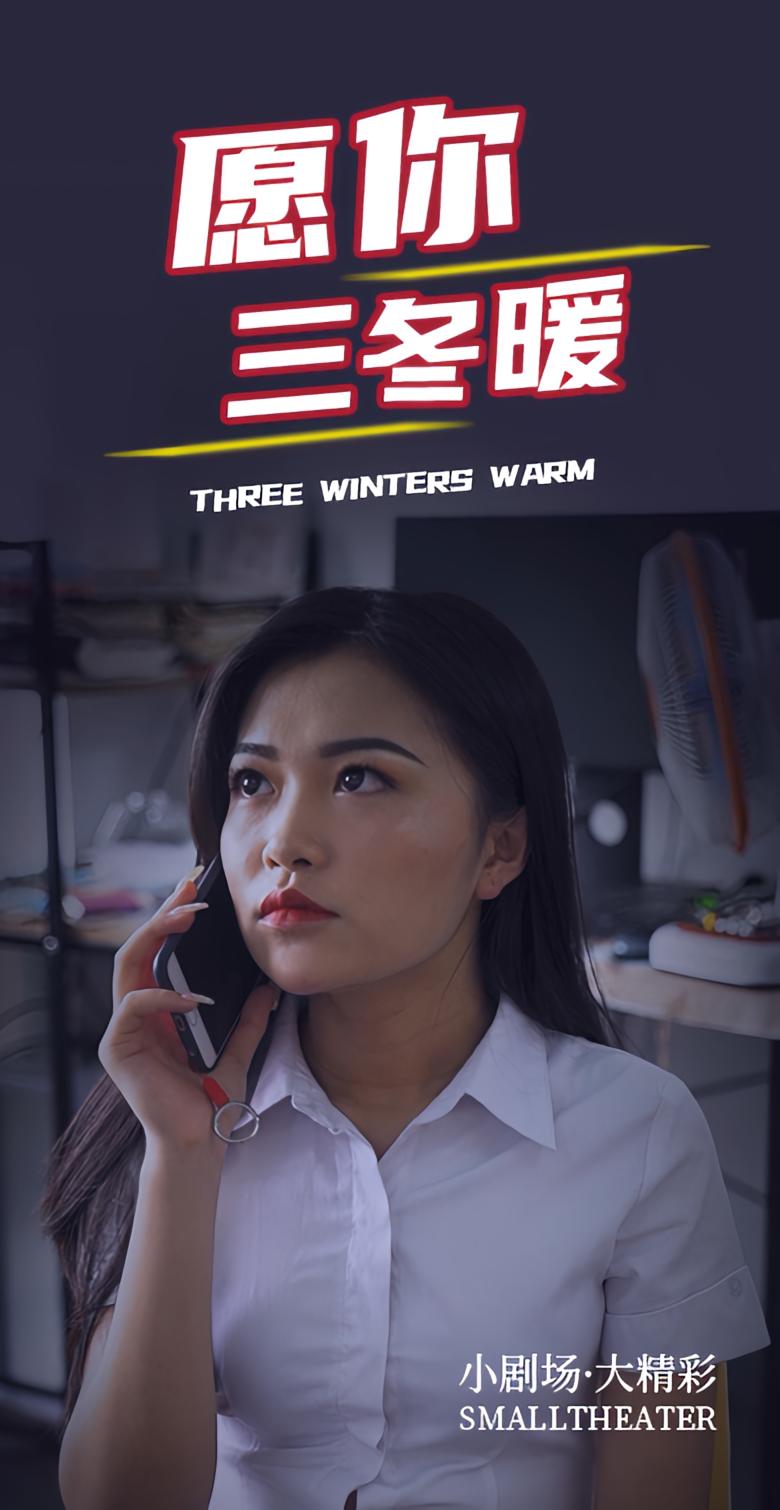 愿你三冬暖