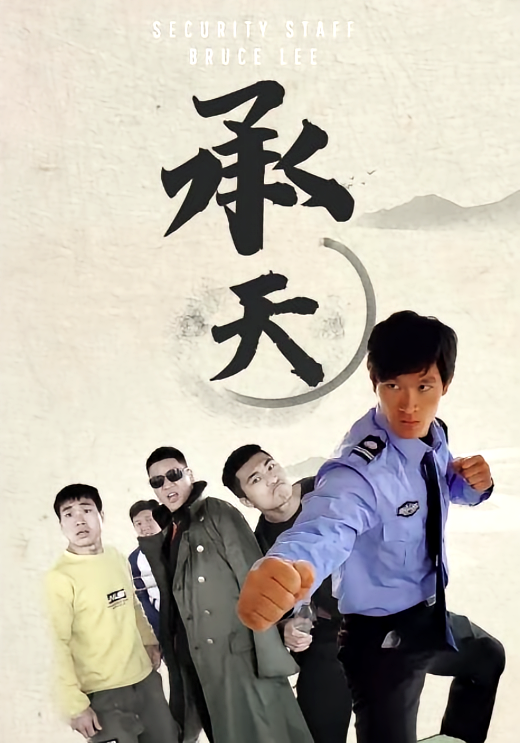 承天