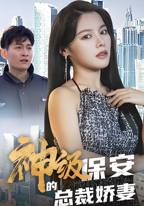 神级保安的总裁娇妻