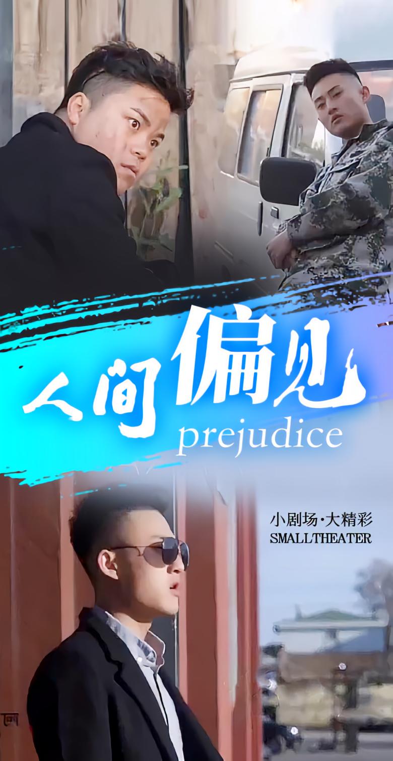 人间偏见