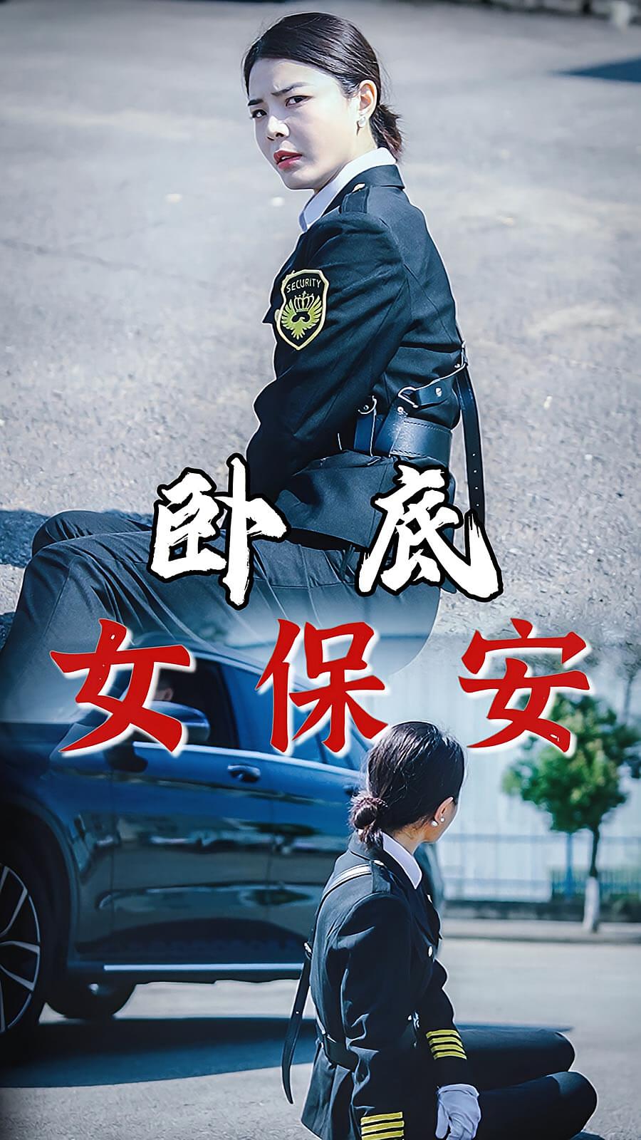 卧底女保安