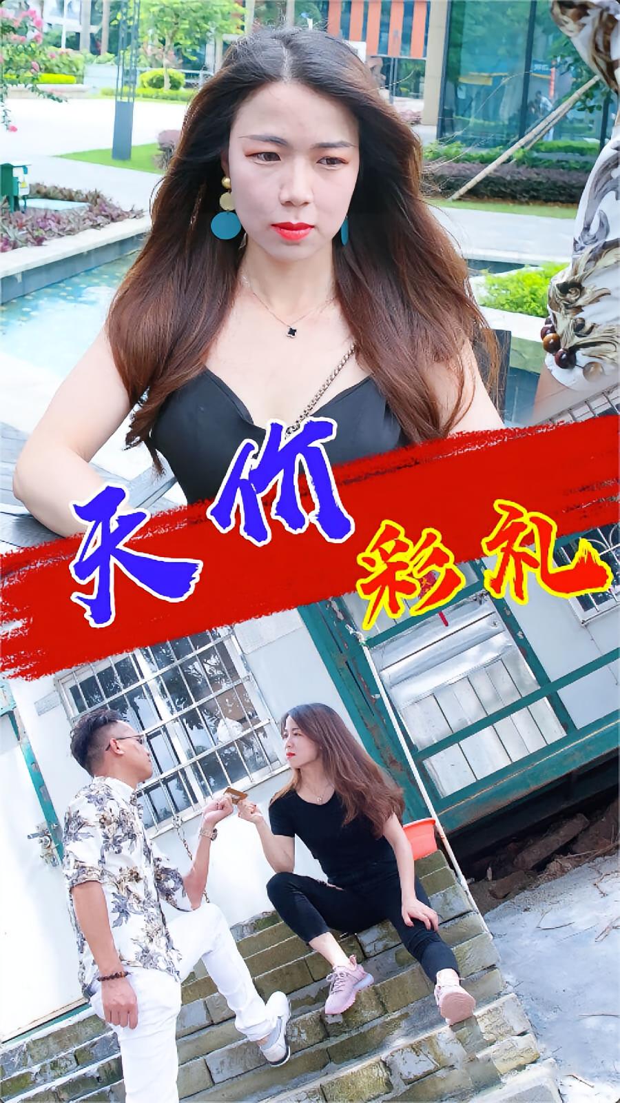 天价彩礼-晓晓