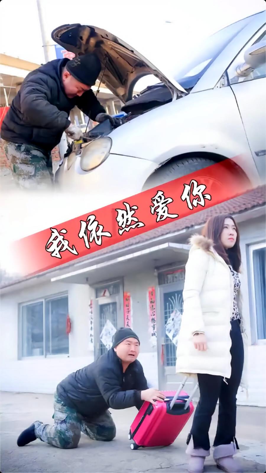 我依然爱你