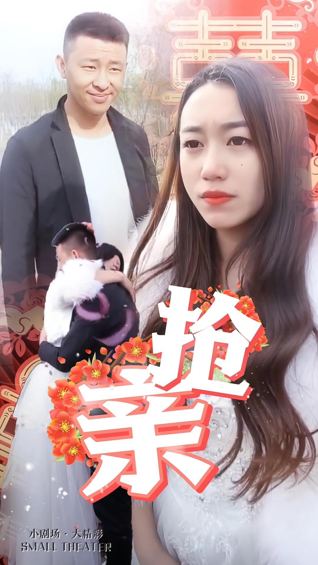抢亲