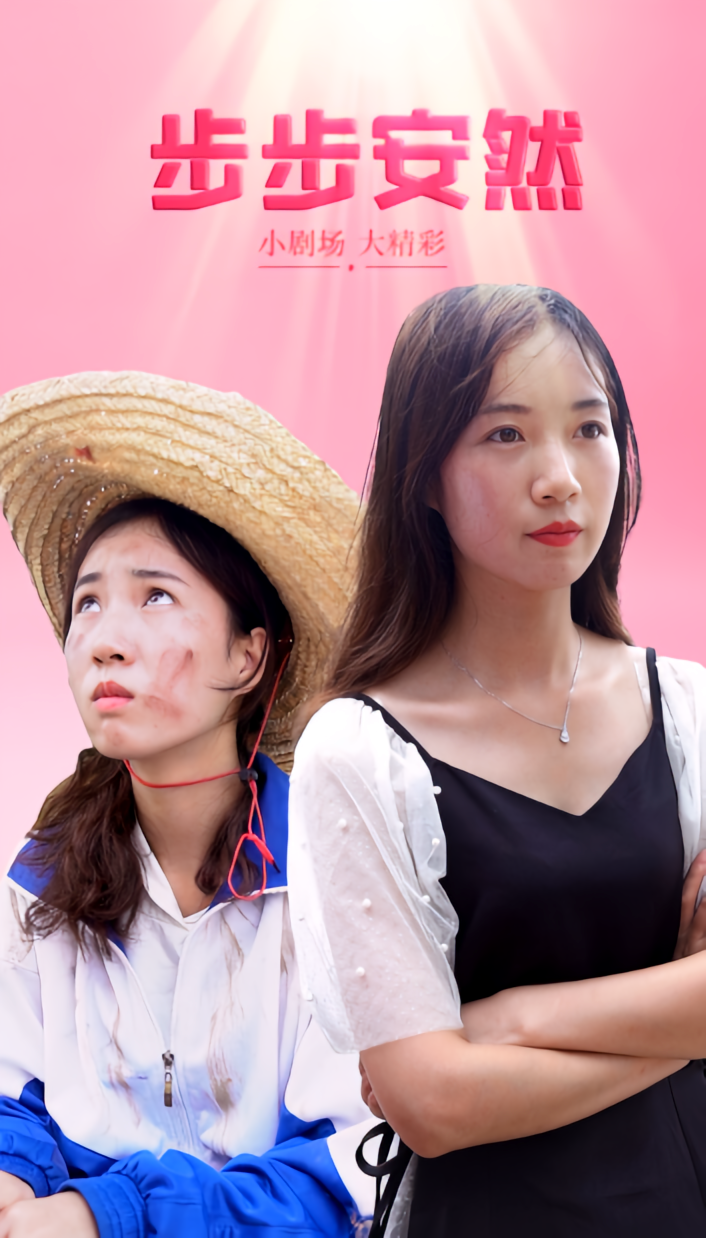 步步安然