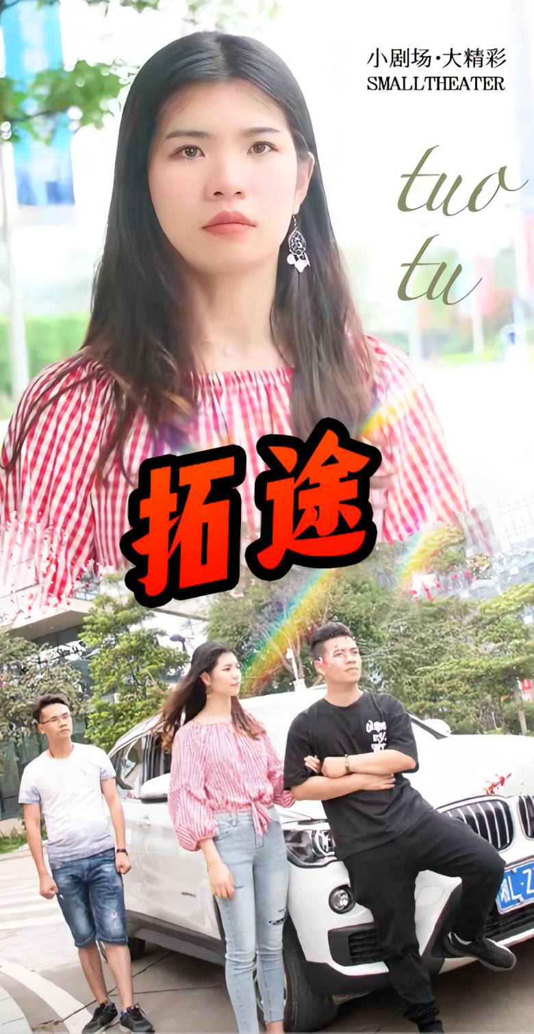 拓途