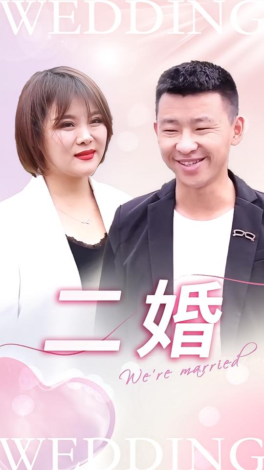 二婚