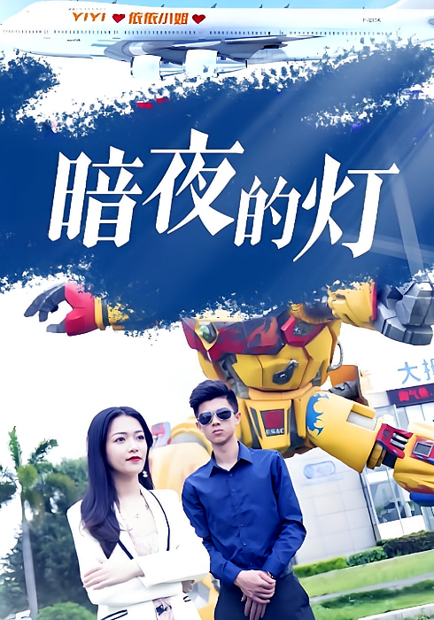 暗夜的灯