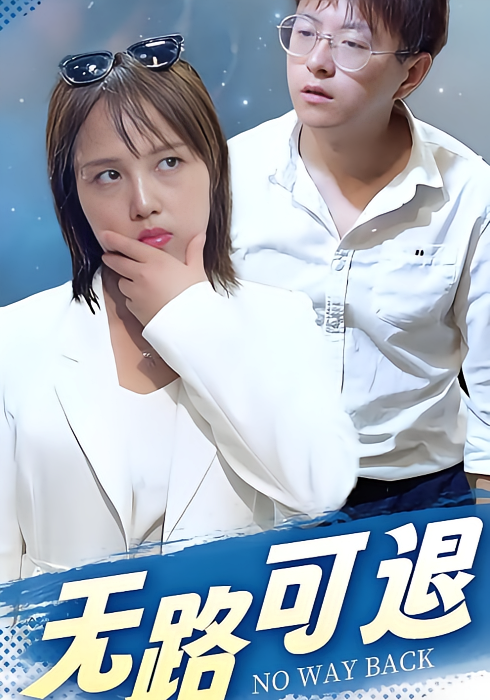 无路可退