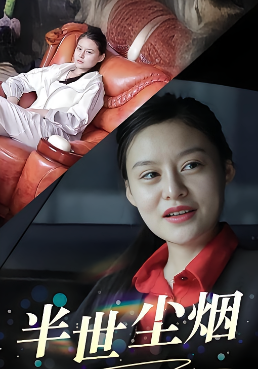 半世尘烟
