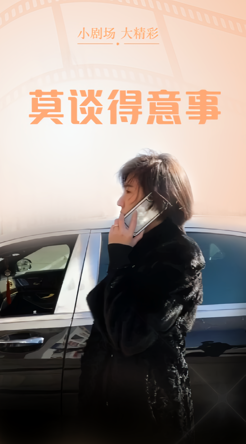 莫谈得意事