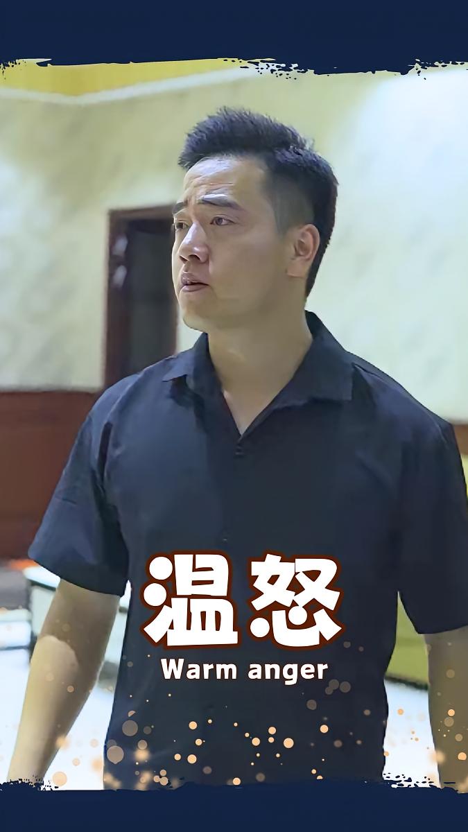 温怒