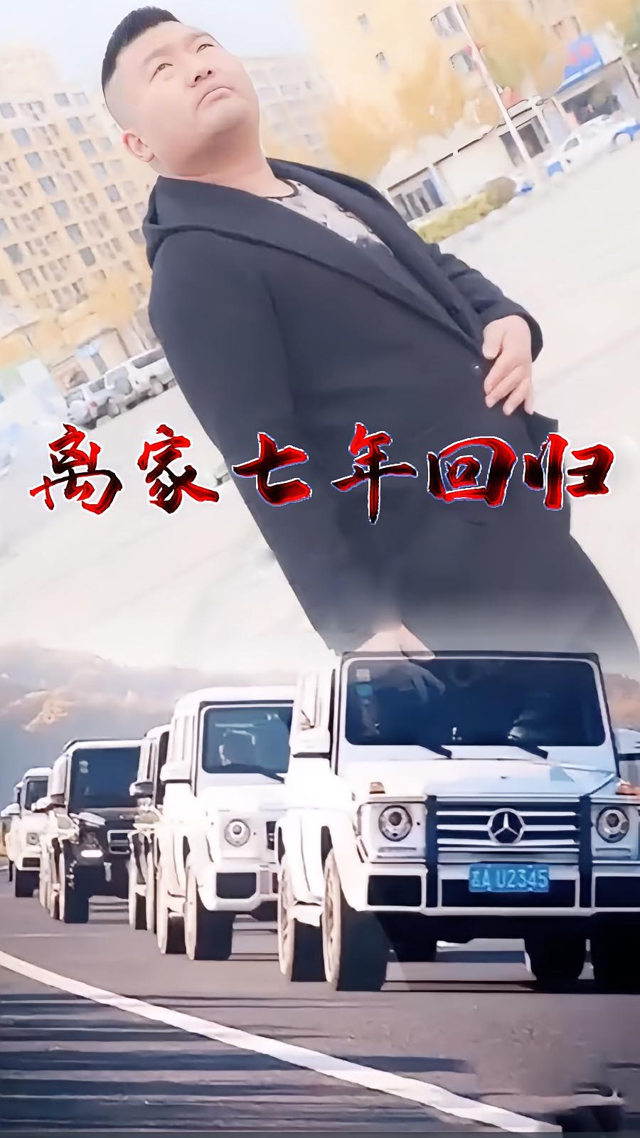 当兵七年未归