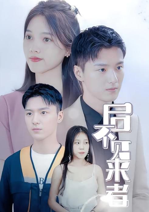 后不见来者