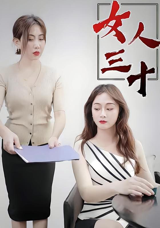 女人三十