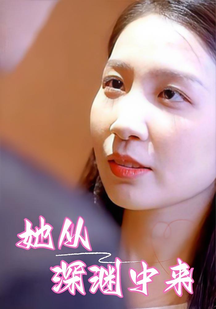 她从深渊中来