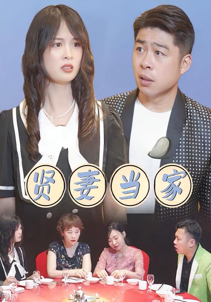 贤妻当家