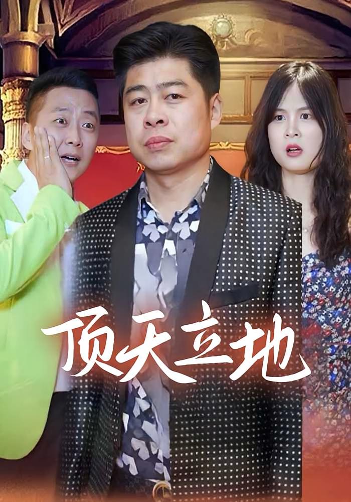 顶天立地