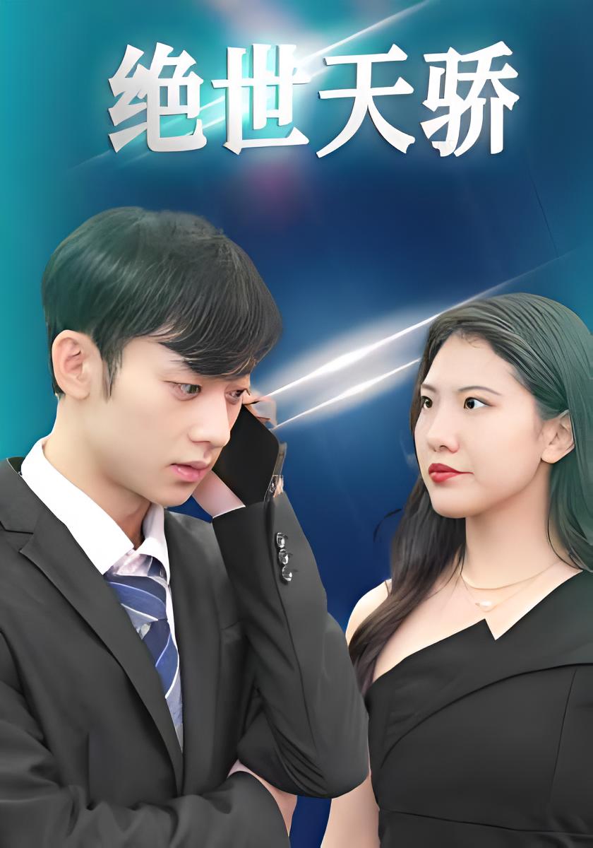 绝世天骄