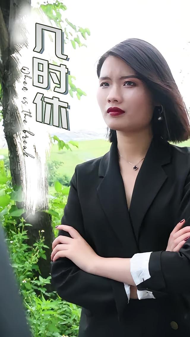 几时休