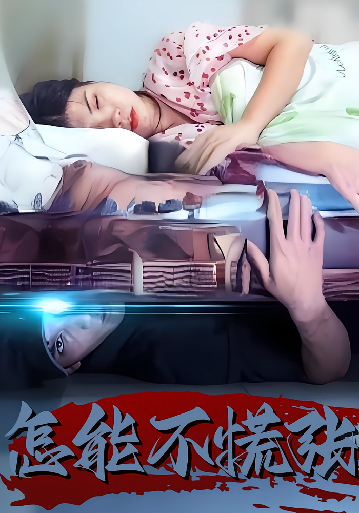 怎能不慌张