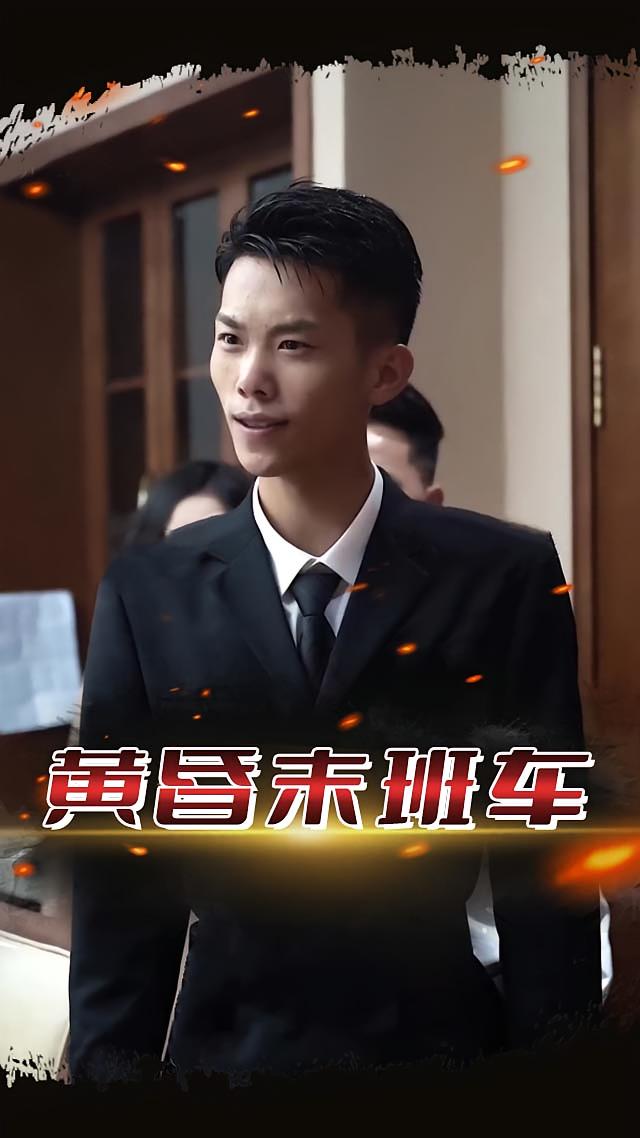 黄昏末班车