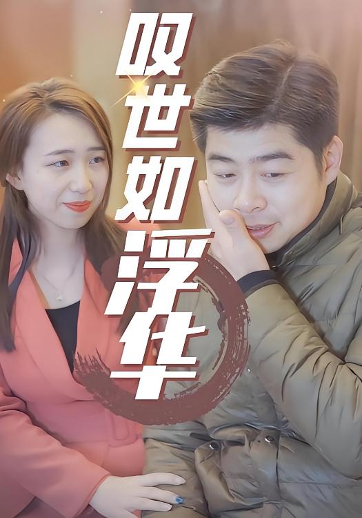 叹世如浮华